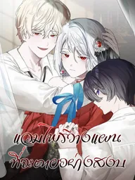 Vampire Plans to Die Peacefully - แวมไพร์วางแผนที่จะตายอย่างสงบ ปกมังงะ Vampire Plans to Die Peacefully - แวมไพร์วางแผนที่จะตายอย่างสงบ