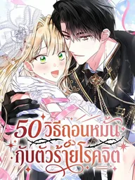 ปกมังงะ 50 Ways to Break Up with a Psychopathic Villain - 50 วิธีถอนหมั้นกับตัวร้ายโรคจิต