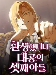 ปกมังงะ Reincarnated as the Grand Duke's Third Son - บุตรคนที่สามของแกรนด์ดยุก