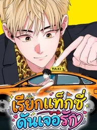 ปกมังงะ Taxi to Love - เรียกแท็กซี่ ดันเจอรัก