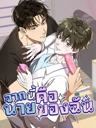 ปกมังงะ From Now On, You're Mine: IN Seoul - จากนี้ไปนายคือของฉัน
