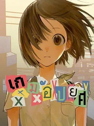 ปกมังงะ Shame Game - เกมอัปยศ