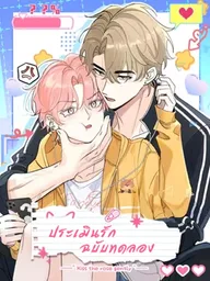Kiss the Rose Gently - ประเมินรักฉบับทดลอง ปกมังงะ Kiss the Rose Gently - ประเมินรักฉบับทดลอง