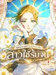 ปกมังงะ The Peaceful Life of a Maid Who Hides Her Power and Enjoys It - ปิดตำนานผู้กล้า ขอเกิดใหม่มาเป็นสาวใช้รับจบ