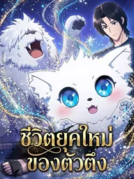 ปกมังงะ Modern Life of the Top Tier - ชีวิตยุคใหม่ของตัวตึง