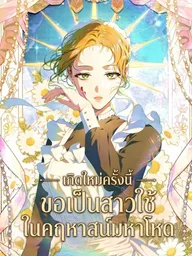 I Became a Maid in a Cruel Mansion - เกิดใหม่ครั้งนี้ ขอเป็นสาวใช้ในคฤหาสน์มหาโหด ปกมังงะ I Became a Maid in a Cruel Mansion - เกิดใหม่ครั้งนี้ ขอเป็นสาวใช้ในคฤหาสน์มหาโหด