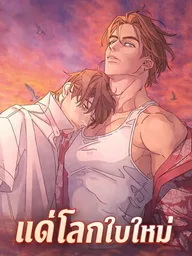 ปกมังงะ To the New World - แด่โลกใบใหม่