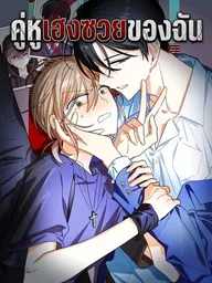 My Trashy Partner - คู่หูเฮงซวยของฉัน ปกมังงะ My Trashy Partner - คู่หูเฮงซวยของฉัน