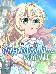 ปกมังงะ Trumping My Tragic Destiny - ลูกคนนี้ขอเปลี่ยนตอนจบ