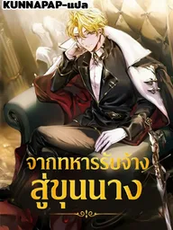A Mercenary's Rebirth Among Nobles - จากทหารรับจ้างสู่ขุนนาง ปกมังงะ A Mercenary's Rebirth Among Nobles - จากทหารรับจ้างสู่ขุนนาง