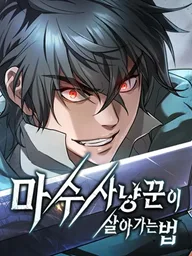 How a Demon Hunter Survives - วิถีเอาชีวิตรอดของนักล่าอสูร ปกมังงะ How a Demon Hunter Survives - วิถีเอาชีวิตรอดของนักล่าอสูร