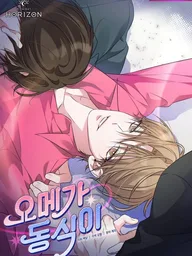 ปกมังงะ Omega Dong-sik - เมื่อนักเลงทวงหนี้ กลายเป็นคุณหนูโอเมก้า