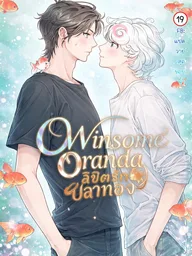 Winsome Oranda - ลิขิตรักปลาทอง ปกมังงะ Winsome Oranda - ลิขิตรักปลาทอง