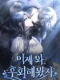 ปกมังงะ Now Come and Regret - สายเกินจะเสียใจ