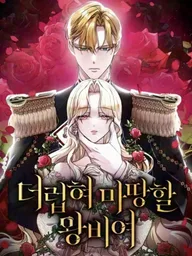 ปกมังงะ The Queen Who Deserves To Be Tainted - ราชินีผู้คู่ควรแห่งความอับอาย