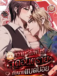 Scary Relationship - ความสัมพันธ์สุดอันตรายกับนายแบดบอย ปกมังงะ Scary Relationship - ความสัมพันธ์สุดอันตรายกับนายแบดบอย