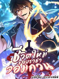 New Life of the Mischievous King - ชีวิตใหม่ของราชาจอมกวน ปกมังงะ New Life of the Mischievous King - ชีวิตใหม่ของราชาจอมกวน