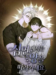 ปกมังงะ Follow the Sheep in the Abyss - แกะน้อยของฮันเตอร์คลั่ง