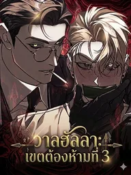 Valhalla: Restricted Area 3 - วาลฮัลลา: เขตต้องห้ามที่ 3 ปกมังงะ Valhalla: Restricted Area 3 - วาลฮัลลา: เขตต้องห้ามที่ 3