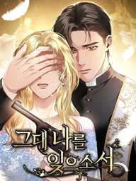 ปกมังงะ Please Forget Me - ได้โปรดลืมฉัน