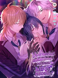 ปกมังงะ Dorm Leader Male Witches Have no Gender! - ประธานครับ! แม่มดชายอย่างผม เพศ ไม่มี หรอกนะ