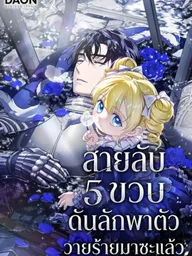ปกมังงะ I Am the 5-Year-Old Spy Who Kidnapped the Villain - สายลับ 5 ขวบดันลักพาตัววายร้ายมาซะแล้ว