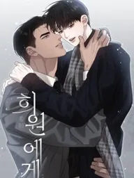 Dear Heewon: Odd Relations - แด่ฮีวอน: ความสัมพันธ์ที่ไม่ธรรมดา ปกมังงะ Dear Heewon: Odd Relations - แด่ฮีวอน: ความสัมพันธ์ที่ไม่ธรรมดา