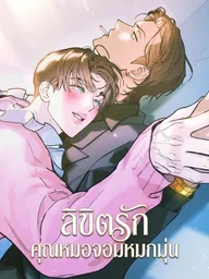 ปกมังงะ As if someone had decided it - ลิขิตรักคุณหมอจอมหมกมุ่น