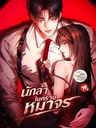 ปกมังงะ Wild Dogs Dream of Feasting - นักล่าในคราบหมาจร