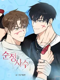 Protect Your Purity! - ปฏิบัติการปกป้องความบริสุทธิ์ ปกมังงะ Protect Your Purity! - ปฏิบัติการปกป้องความบริสุทธิ์