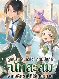 ปกมังงะ Banished? But I Have an Invincible Collection Skill from My Past Life - ถูกเนรเทศแล้วไง?ก็ผมมีสกิลนักสะสมจากอดีตชาติที่ไร้เทียมทาน