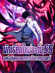 ปกมังงะ SSS-Rank New Student at the Ultimate Magic Academy - นักเรียนใหม่ระดับ SSS แห่งสุดยอดสถาบันเวทมนตร์