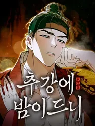 ปกมังงะ When Night Falls on Chugang - ราตรีไร้อาภรณ์