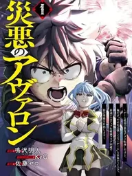 ปกมังงะ Avalon of Disaster - วาซาไว โนะ อวาลอน
