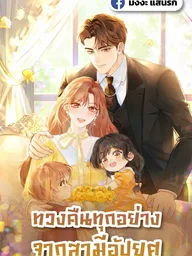 ปกมังงะ Take Everything Back from the Scumbag Husband - ทวงคืนทุกอย่างจากสามีอัปยศ