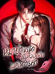 ปกมังงะ Wild Dog Dreams of Preying - หมาป่าจรจัดในห้วงฝันแห่งการล่า