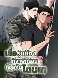 ปกมังงะ Vacation Love - เมื่อรุ่นน้องที่ลาพักร้อนด้วยกันโดนเท