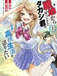 ปกมังงะ Takashi-kun Who Came Back from the Battlefield. Wants to Live an Ordinary High School Life - ทาคาชิคุงที่กลับมาจากสนามรบ อยากใช้ชีวิตมัธยมปลายแบบธรรมดา