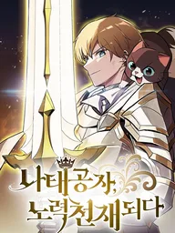 ปกมังงะ The Lazy Lord Masters the Sword - ขุนนางจอมขี้เกียจ พลิกฟื้นตำนานนักดาบ