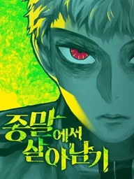 Surviving the Apocalypse - เอาชีวิตรอดในวันสิ้นโลก ปกมังงะ Surviving the Apocalypse - เอาชีวิตรอดในวันสิ้นโลก