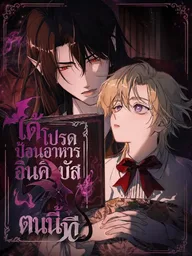ปกมังงะ Please Feed This Incubus - ได้โปรดป้อนอาหารอินคิวบัสตนนี้ที