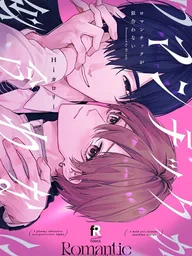 ปกมังงะ Romantic ga Niawanai - รักนี้ไม่โรแมนติกเอาเสียเลย