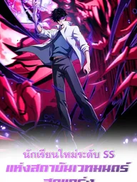 ปกมังงะ The SS-Rank New Student of the Strongest Magic Academy - นักเรียนใหม่ระดับ SS แห่งสถาบันเวทมนตร์สุดแกร่ง