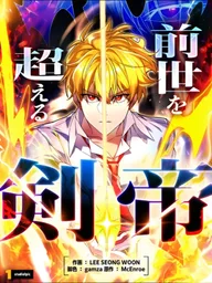 ปกมังงะ The Sword Emperor Who Surpasses His Previous Life - จักรพรรดิเทพดาบ ผงาดเหนือชาติภพ