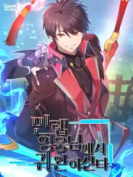 ปกมังงะ The Max Level Hero Has Returned - การกลับมาของวีรบุรุษเวลตัน