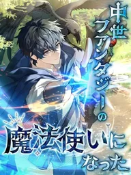 I Became a Wizard in a Medieval Fantasy World - พลิกชีวิตจอมเวทในโลกแฟนตาซียุคกลาง ปกมังงะ I Became a Wizard in a Medieval Fantasy World - พลิกชีวิตจอมเวทในโลกแฟนตาซียุคกลาง