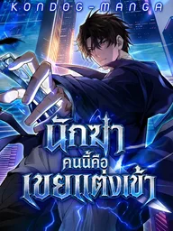 ปกมังงะ The Assassin is a Live-in Son-in-law - นักฆ่าคนนี้คือเขยแต่งเข้า