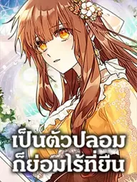 No Place for the Fake Princess - เป็นตัวปลอมก็ย่อมไร้ที่ยืน ปกมังงะ No Place for the Fake Princess - เป็นตัวปลอมก็ย่อมไร้ที่ยืน