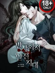 ปกมังงะ Antisocial Safety Zone - จุดสุดท้ายของมนุษย์