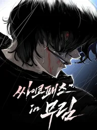 ปกมังงะ Psychopath in Murim - มูริม ไซโคพาธ
